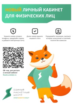 Обновление личного кабинета единого расчетного центра «Уралэнергосбыт»